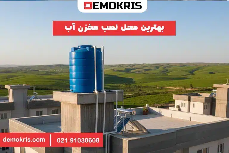 بهترین محل نصب مخزن آب - دموکریس