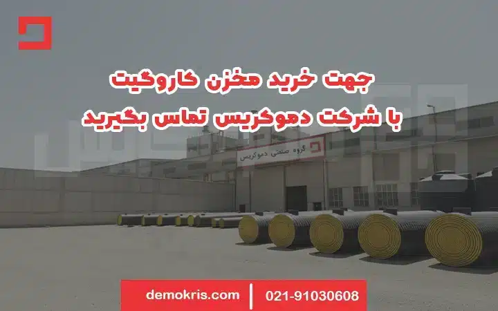 خرید مخزن آب کاروگیت - دموکریس
