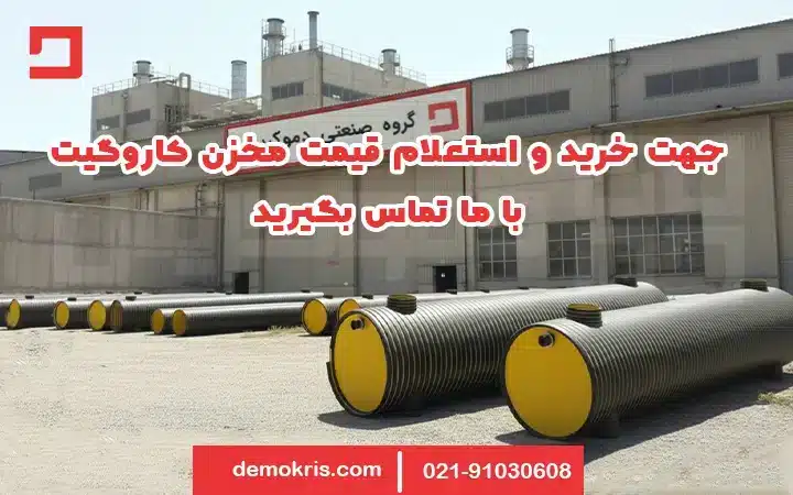 قیمت مخزن کاروگیت اسپیرال - دموکریس