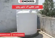 نصب مخزن آب بدون پمپ - دموکریس