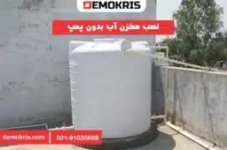 نصب مخزن آب بدون پمپ - دموکریس