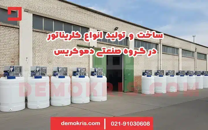 ساخت و تولید کلریناتور توسط گروه صنعتی دموکریس
