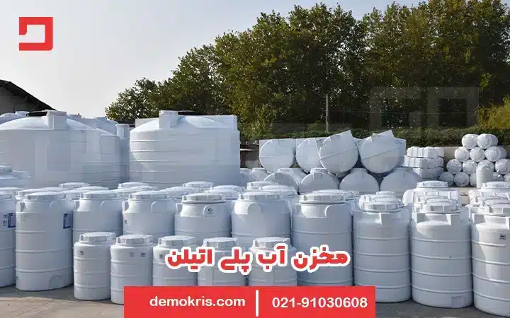 آموزش نصب مخزن آب 11 آموزش نصب مخزن آب پلی اتیلن - دموکریس