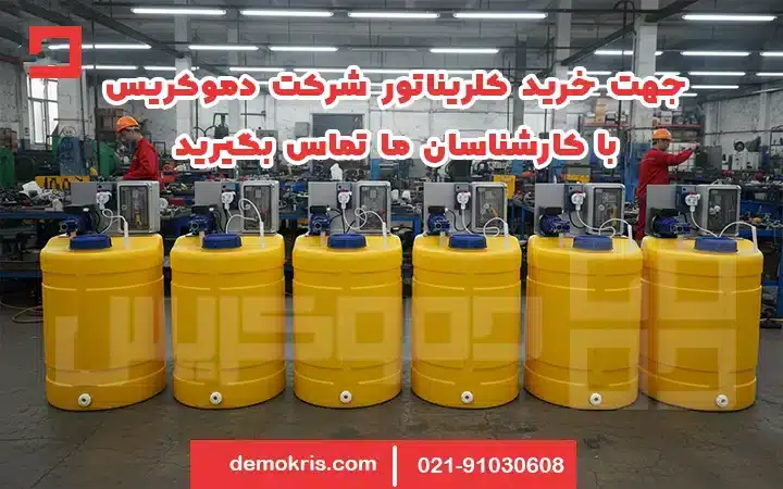 خرید کلریناتور استخر - دموکریس