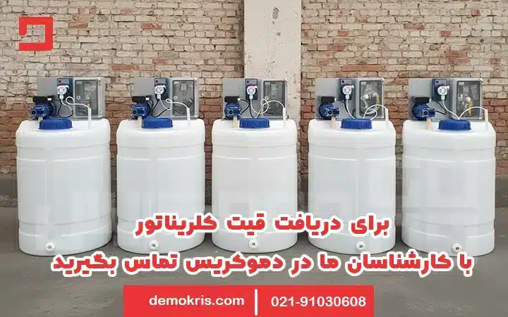 قیمت کلریناتور - دموکریس