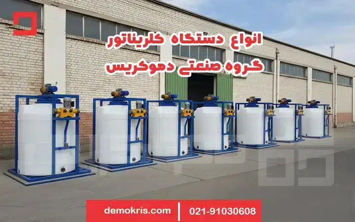 انواع دستگاه کلریناتور - دموکریس