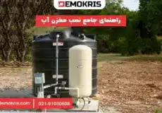 راهنمای جامع نحوه نصب مخزن آب - دموکریس