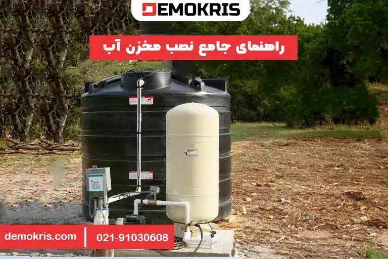 راهنمای جامع نحوه نصب مخزن آب - دموکریس