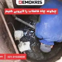 چگونه چاه فاضلاب را لایروبی کنیم - دموکریس