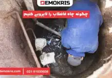 چگونه چاه فاضلاب را لایروبی کنیم - دموکریس