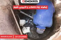 چگونه چاه فاضلاب را لایروبی کنیم - دموکریس