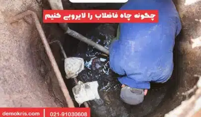 چگونه چاه فاضلاب را لایروبی کنیم - دموکریس