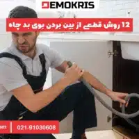 رفع بوی بد فاضلاب - دموکریس