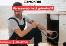 رفع بوی بد فاضلاب - دموکریس