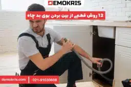 رفع بوی بد فاضلاب - دموکریس