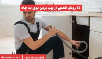 رفع بوی بد فاضلاب - دموکریس