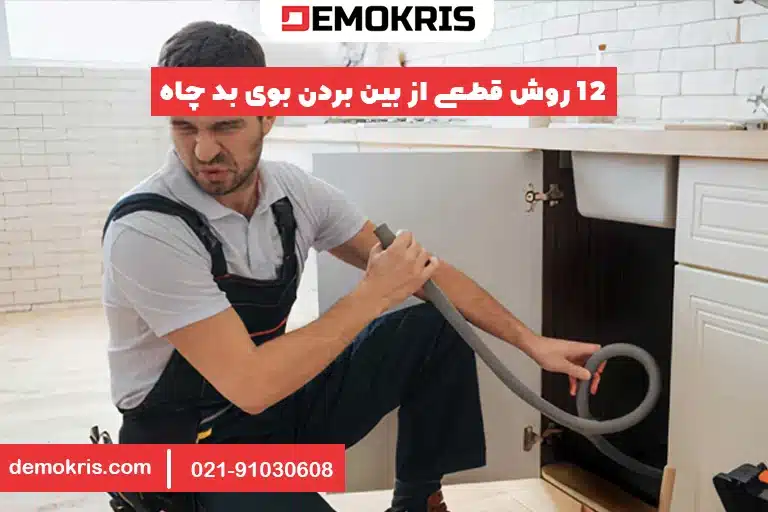رفع بوی بد فاضلاب - دموکریس