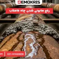 رفع صابونی شدن چاه فاضلاب - دموکریس