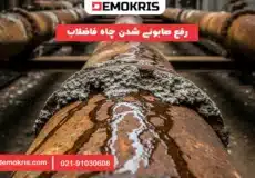 رفع صابونی شدن چاه فاضلاب - دموکریس