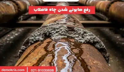 رفع صابونی شدن چاه فاضلاب - دموکریس