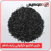 کربن اکتیو گرانولی پایه بادام