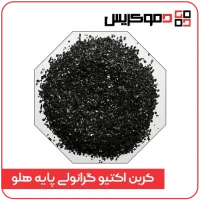 کربن اکتیو گرانولی پایه هلو