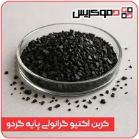 کربن اکتیو گرانولی پوست گردو