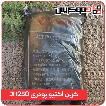 کربن فعال پودری خوراکی Yuanli PREMSORB JH250