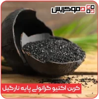 خرید کربن فعال گرانولی پایه نارگیل
