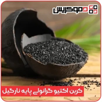 خرید کربن فعال گرانولی پایه نارگیل
