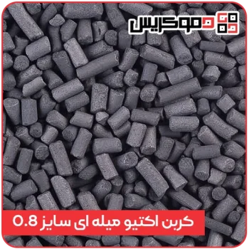 کربن فعال میله ای (Extruded) سایز 0.8mm