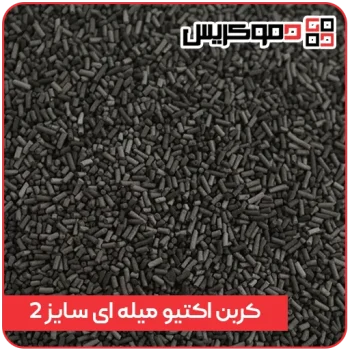 کربن فعال میله ای (Extruded) سایز 2mm
