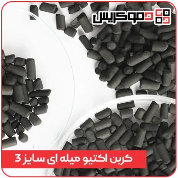 کربن فعال میله ای (Extruded) سایز 3mm