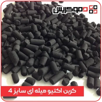 کربن فعال میله ای (Extruded) سایز 4mm