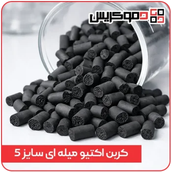 کربن فعال میله ای (Extruded) سایز 5mm