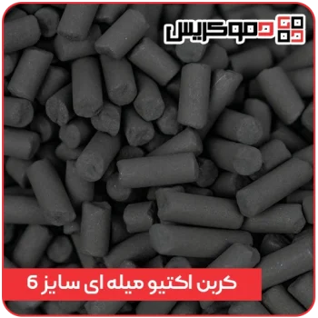 کربن فعال میله ای (Extruded) سایز 6mm