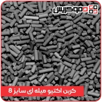 کربن فعال میله ای (Extruded) سایز 8mm