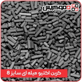 کربن فعال میله ای (Extruded) سایز 8mm