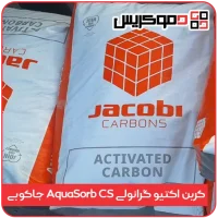کربن اکتیو گرانولی جاکوبی AquaSorb CS